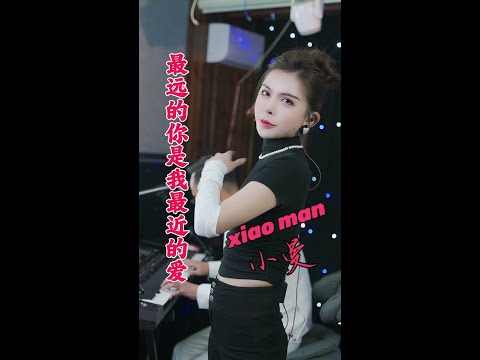 小曼 最远的你是我最近的爱 大双二双 现场伴奏 老歌翻唱 Xiao Man 大双二双 抖音热歌 抖音流行歌曲 小曼 抖音 Xiao Man Xiaoman