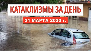 Катаклизмы за день ! 21 марта 2020 ! Cataclysms of the day ! Сlimate Сhange ! Пульс Земли