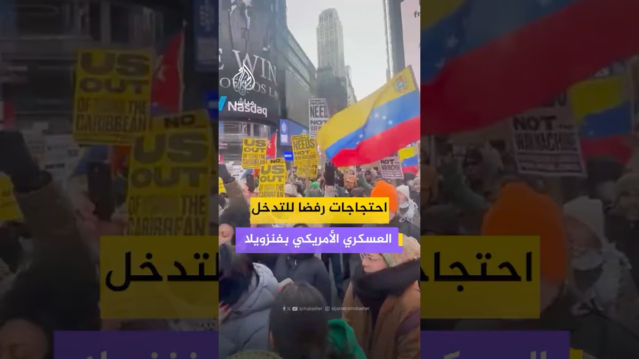 احتجاجات في عدة ولايات بالولايات المتحدة ضد التدخل الأمريكي العسكري في فنزويلا واعتقال الرئيس مادورو