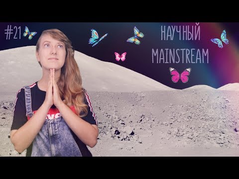 Живые бабочки на Луне