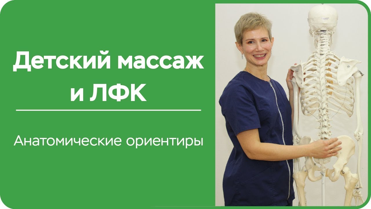 Детский массаж и ЛФК  Анатомические ориентиры