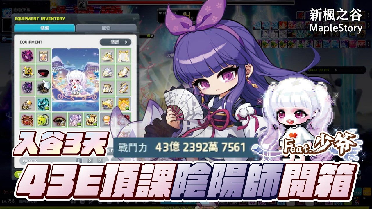 【新楓之谷】少爺開箱 - 下集！回到TMS觀賞入谷