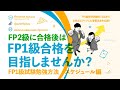 FP2級に合格後は、FP1級合格を目指しませんか？【FP1級試験勉強方法　スケジュール編】