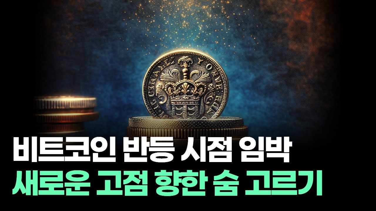 비트코인 차트, 조정 범위와 이후 추세 상승 시나리오