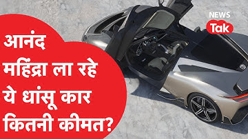 Anand Mahindra ला रहे हैं शानदार Electric Car, 12 सेकंड में 300 की रफ्तार