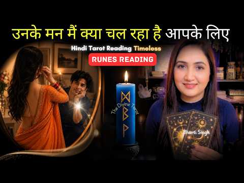 💖RUNES READING - उनके मन मैं क्या चल रहा है | UNKI CURRENT FEELINGS TODAY  | HINDI TAROT READING