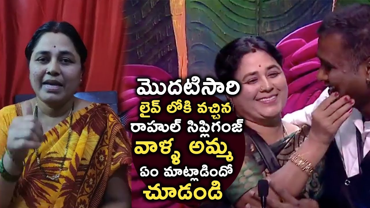 Rahul Sipligunj Mother Beautiful Words About Rahul Character || Biggboss3 Telugu || icrazy media