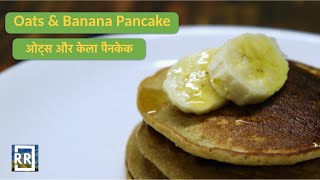 Oats and Banana Healthy Pancake | No Maida-No Sugar | ओट्स और केला हेल्दी पैनकेक | Healthy Breakfast