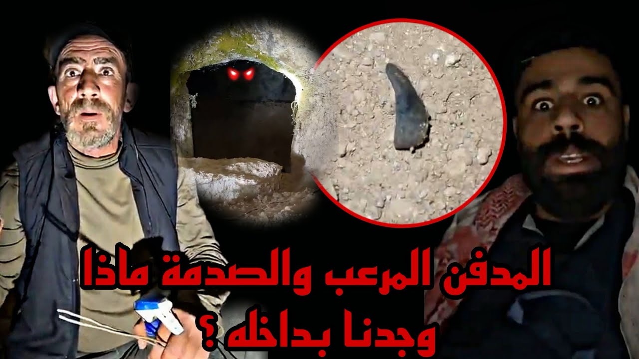 المدفن المرعب والصدمة ماذا وجدنا بداخله ؟