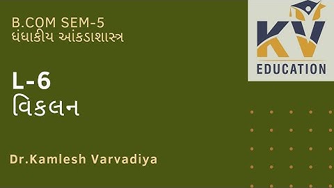 L-6 વિકલન I ધંધાકીય આંકડાશાસ્ત્ર I B.Com.Sem-5 I Dr. Kamlesh Varvadiya