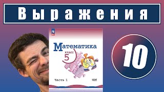 10. Числовые и буквенные выражения | 5 класс