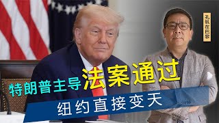 51：49！特朗普主导法案通过，纽约直接变天，33岁社会主义者胜选