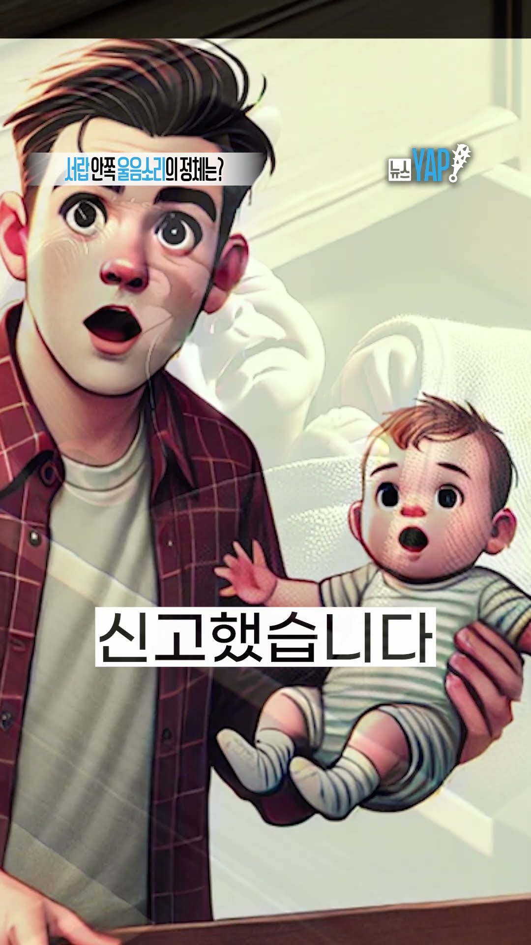 서랍 안쪽 울음소리의 정체는? [뉴스YAP!] #shorts / YTN