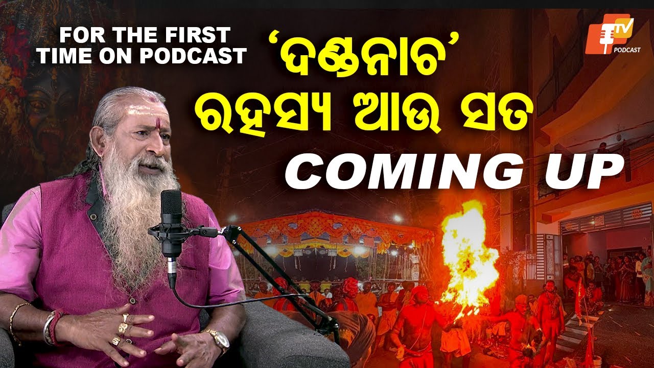 ଦଣ୍ଡନାଚର ଖୋଲିଲା ରହସ୍ୟ... ଖୁବ୍ ଶୀଘ୍ର OTV PODCASTରେ