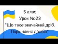 #Урок №23. "Що таке звичайний дріб. Порівняння дробів"