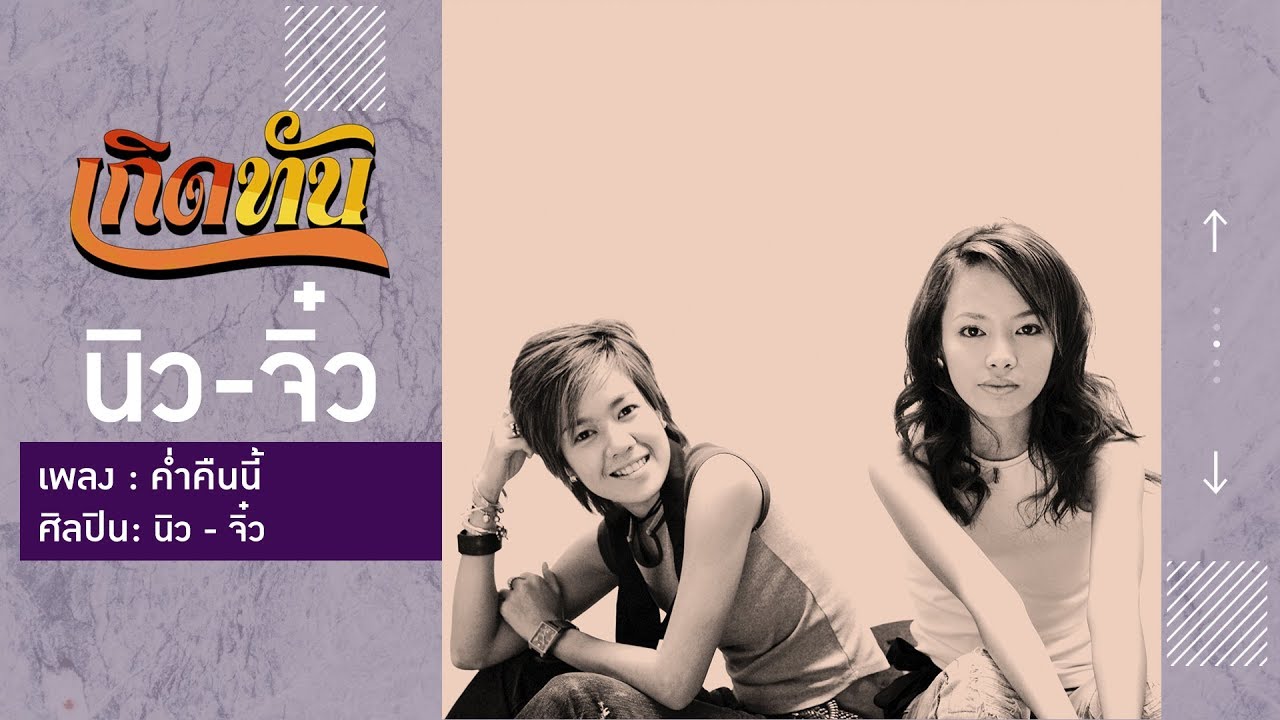 ปกเพลง ค่ำคืนนี้ — NEW JIEW