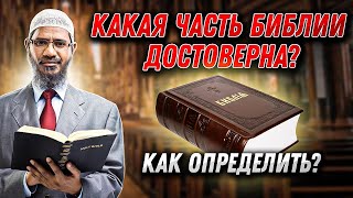 Какая часть Библии является достоверной? - Доктор Закир Найк