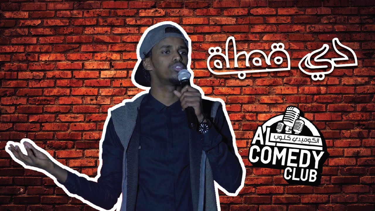 عبدالرحمن الصومالي - دي قمبلة #الكوميدي_كلوب