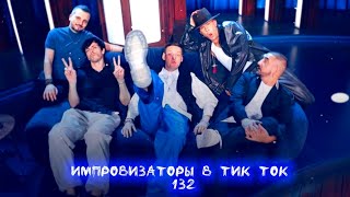 картинка: Импровизаторы в Тик Ток132|Артон и не только🛐💗