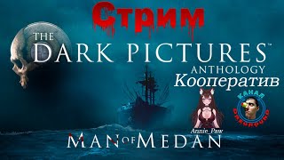 : The Dark Pictures Anthology: Man of  Medan.!  Annie_Paw.  1.