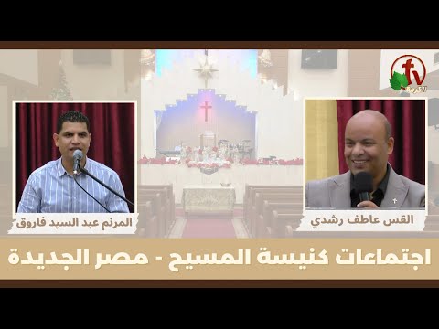 Family meeting from Church of Christ - New Egypt - Oct .13 || اجتماع العائلة من كنيسة المسيح - مصر الجديدة -  الجمعة 13 أكتوبر 2023