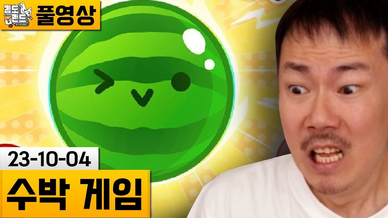 [수박 게임] 요즘 핫한 단순하지만 중독성 쩌는 게임! (23-10-04) | 김도 풀영상