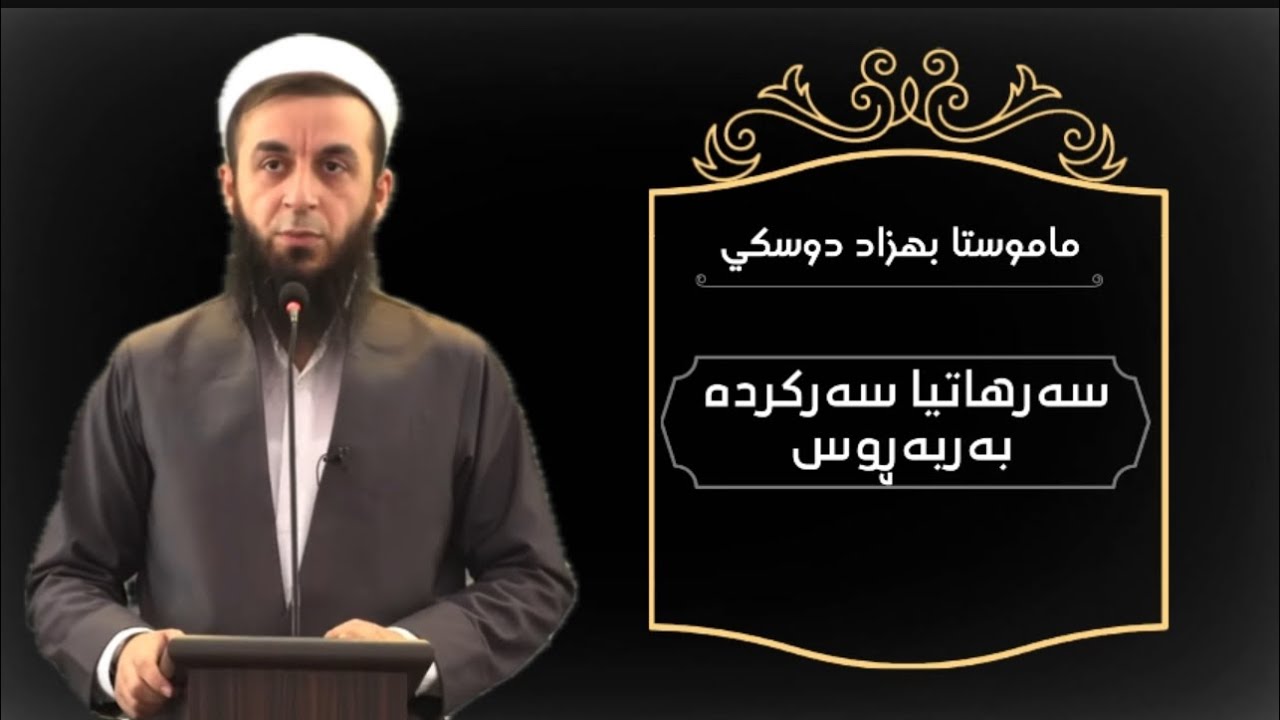 ملا بهزاد دوسكي {سه‌رهاتیا سه‌ركرده‌ به‌ربه‌ڕوس}