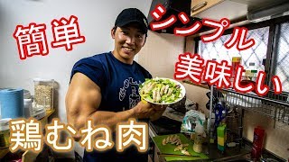 【筋トレ】鶏むね肉の超美味しい調理法を2つご紹介！！