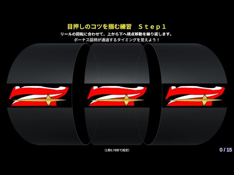 【直視】目押しのコツを掴む練習　Ｓｔｅｐ１