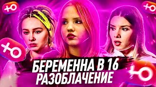 ОБМАН ПРОЕКТА БЕРЕМЕННА В 16 | ЧТО СТАЛО С УЧАСТНИЦАМИ ШОУ?