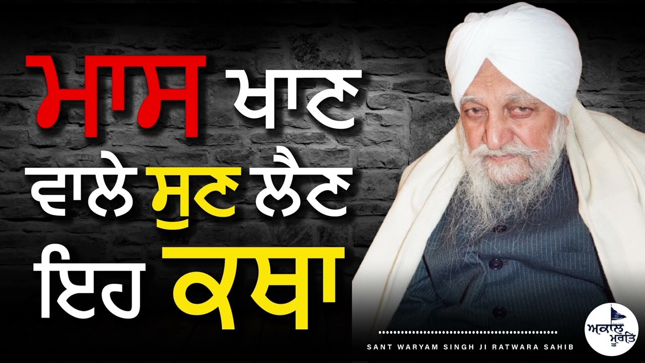 Sant Waryam Singh Ji Ratwara Sahib Wale | ਮਾਸ ਖਾਣ ਵਾਲੇ ਕਥਾ ਇਹ ਜਰੂਰ ਸੁਣੋ