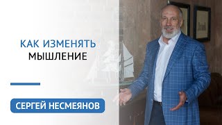 Как изменять мышление