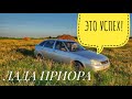 Лада Приора. Величайшее достижение отечественного автопрома...