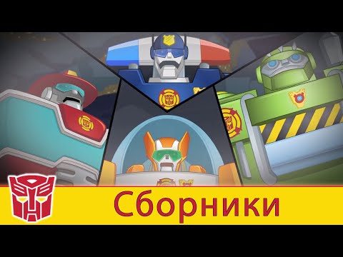 Transformers Pоссия Russia | Сборник 4 | 1 ЧАС | Rescue Bots сезон 2 | полные серии