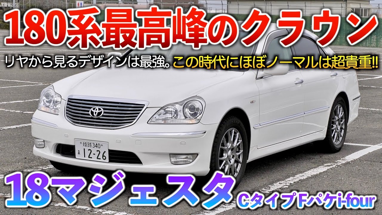 まえちゃん 18 クラウン マジェスタ 前期(UZS186) 純正 破損無 取付OK