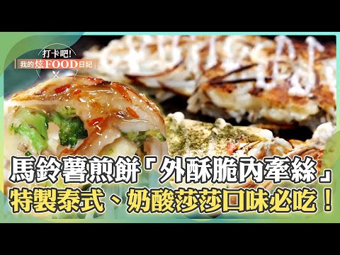 【高雄必吃】創意馬鈴薯煎餅「外皮酥脆內牽絲」！特製口味「泰式、奶酸莎莎」必吃！《打卡吧我的炫Food日記》2024.11.09 part3