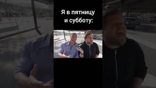 Пятница и суббота бест дни