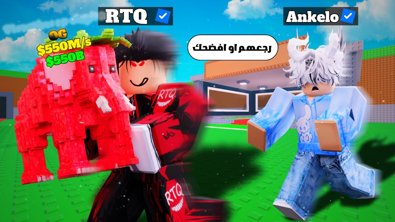 اتصدمت! اليوتيوبر رتك rtq استغل ثقتي وسرق اغلي سيكرتاتي واتحداني مقابلهم 😡 steal a brain rot