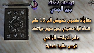 توقعات برج الجدي لعام 2022 .