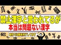 昔から禁止漢字と言われてきたが、実は全然大丈夫な漢字【姓名判断】