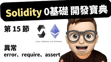 【第15節】 Web3 - Solidity 0基礎開發教程 【異常】error、require、assert  #solidity #web3 #crypto #智能合約 #remix