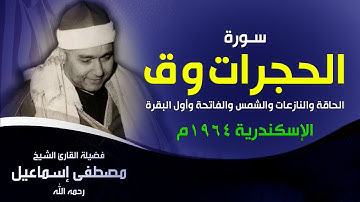 من أروع وأجمل التلاوات | الحجرات و ق والحاقة والقصار | الله يفتح عليك يا شيخ مصطفى ويرحمك رحمة واسعة