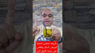 طريقه تحضير الحلبه لمريض السكر ونقضى على ريحه العرق ازاى