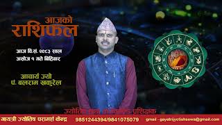 आज वि.सं. २०८३ साल असोज १ गते बिहिबार