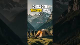 “여름엔 여기! 계곡 캠핑 끝판왕 5곳”
