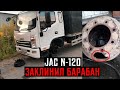 JAC N120- ПОПАЛ НА ДОРОГОЙ РЕМОНТ!