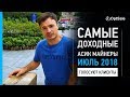 Самые ДОХОДНЫЕ АСИК МАЙНЕРЫ. Июль 2018. Голосуют клиенты. #Отчет отправок 49