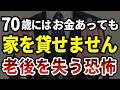 【老後崩壊】持ち家を売った途端に住所を失う——70歳を越えると賃貸が借りられない現実［ 老後 年金 70代 体験談 ］
