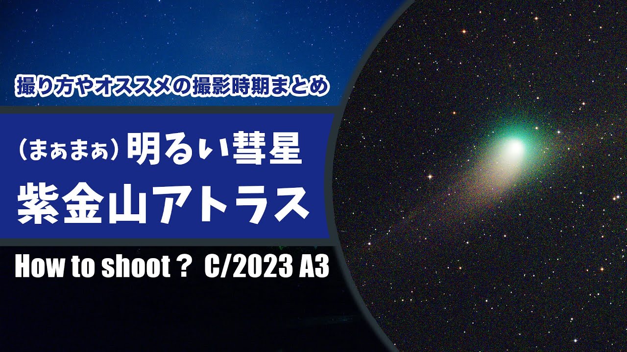 明るくなった？紫金山アトラス彗星(C/2023 A3)到来直前情報