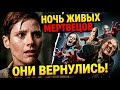 ТРЕШ ОБЗОР фильма НОЧЬ ЖИВЫХ МЕРТВЕЦОВ ремейк памяти Тони Тодда 